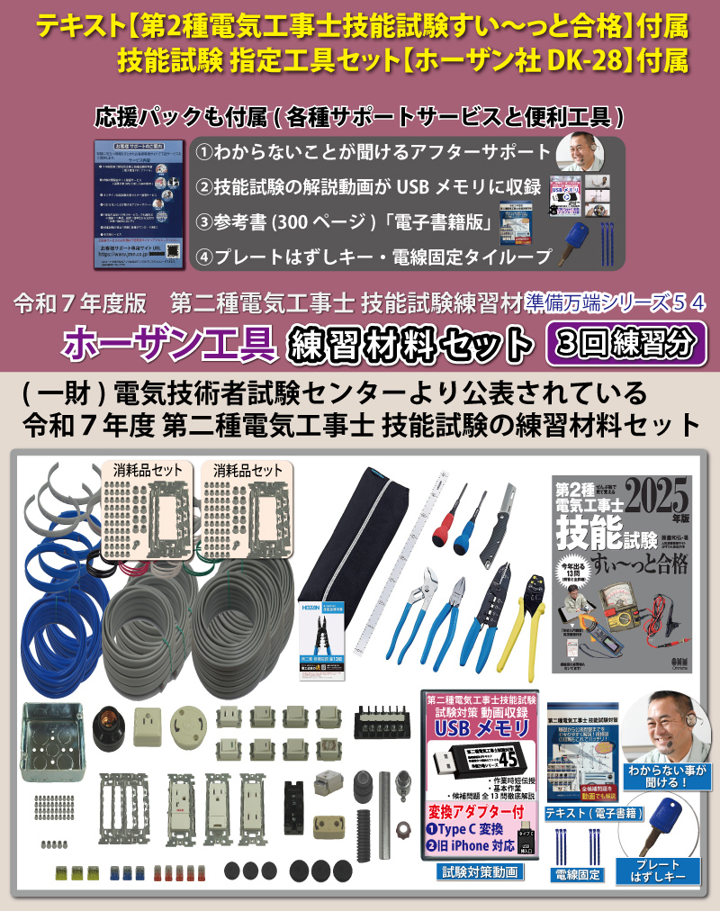 電気工事士2種 実技 工具セット (3回練習分)テキスト付き 指定