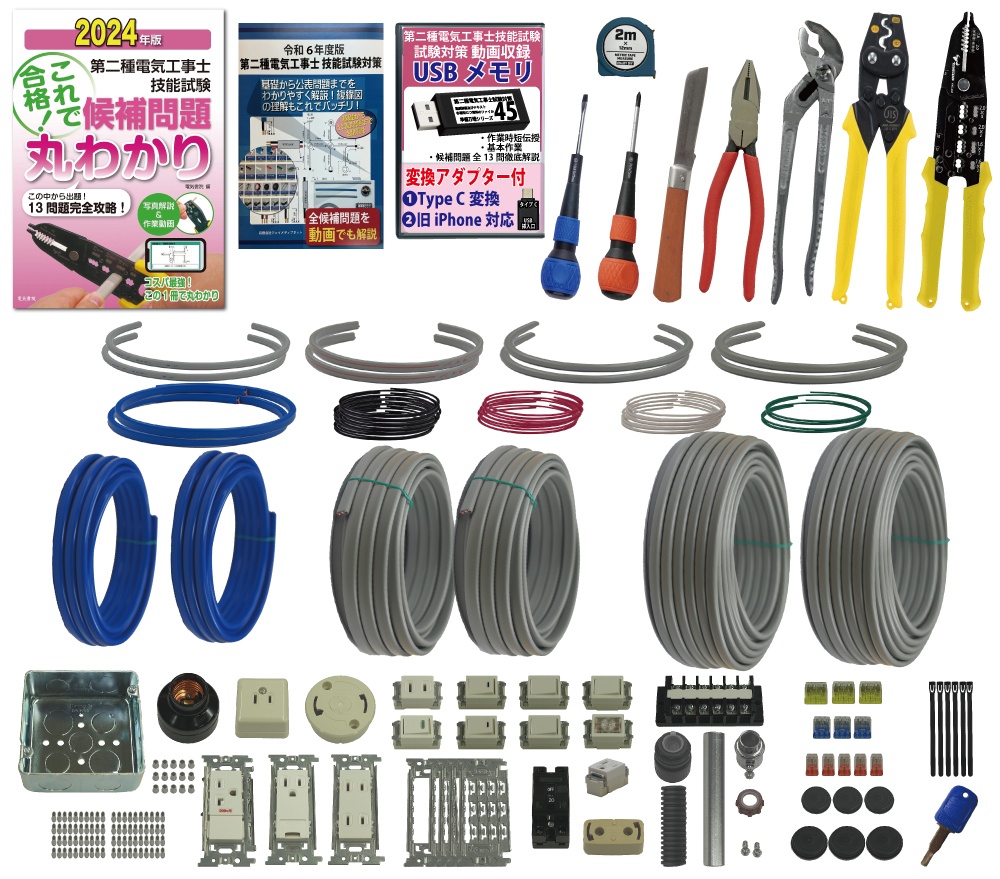 2回練習分) テキスト付き 指定工具付き 助かる付属品 第2種電気工事士 全13問分の器具・電線セット 技能試験練習材料 令和6年度版  準備万端シリーズ32 : junbi-ban32 : ジェイメディアネット ヤ 電線、ケーブル