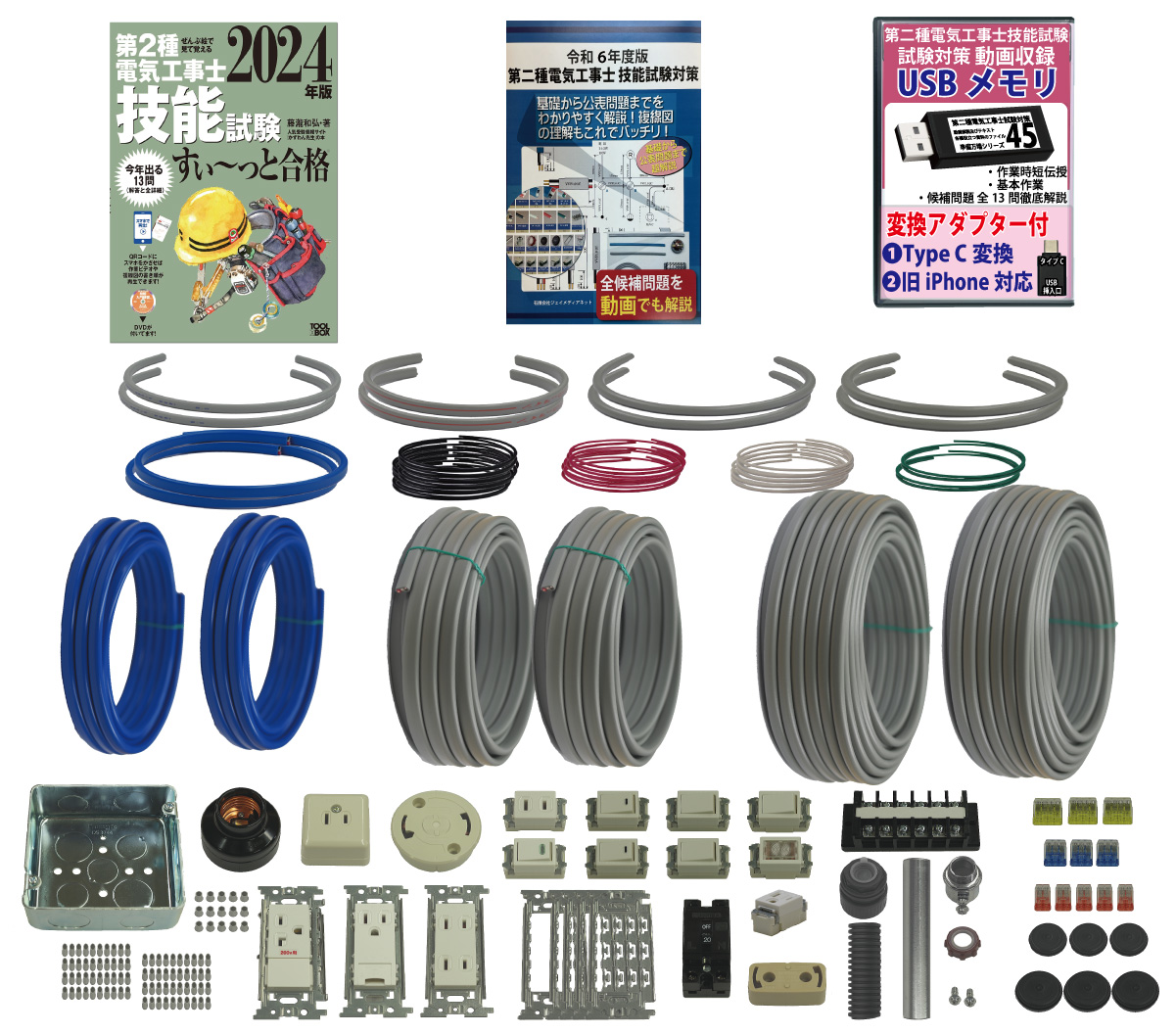 (2回練習分) テキスト付き 助かる付属品 第2種電気工事士 全13問分の器具・電線セット 技能試験練習材料 令和6年度版 パーフェクト受験 準備万端シリーズ33｜jmn-denki