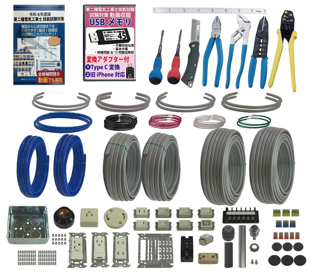 (2回練習分) 指定工具付き 助かる付属品 第2種電気工事士 全13問分の器具・電線セット 技能試験練習材料 令和6年度版 パーフェクト受験 準備万端シリーズ36｜jmn-denki