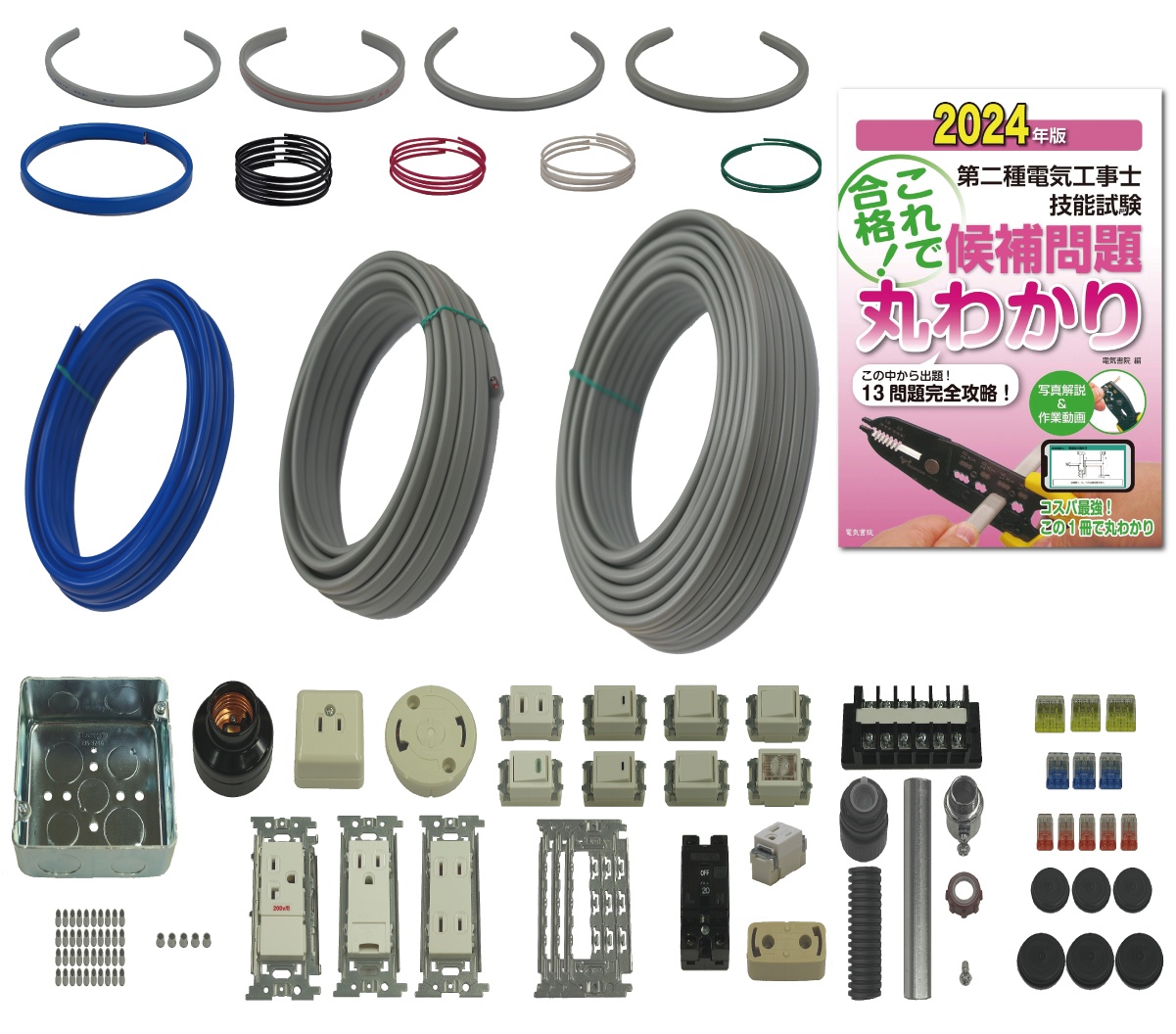 1回練習分) テキスト付き 第2種電気工事士 全13問分の器具・電線セット 技能試験練習材料 令和6年度版 電工チャレンジ 準備万端シリーズ5 :  denko-cya5 : ジェイメディアネット ヤフー店 - 通販 - Yahoo!ショッピング