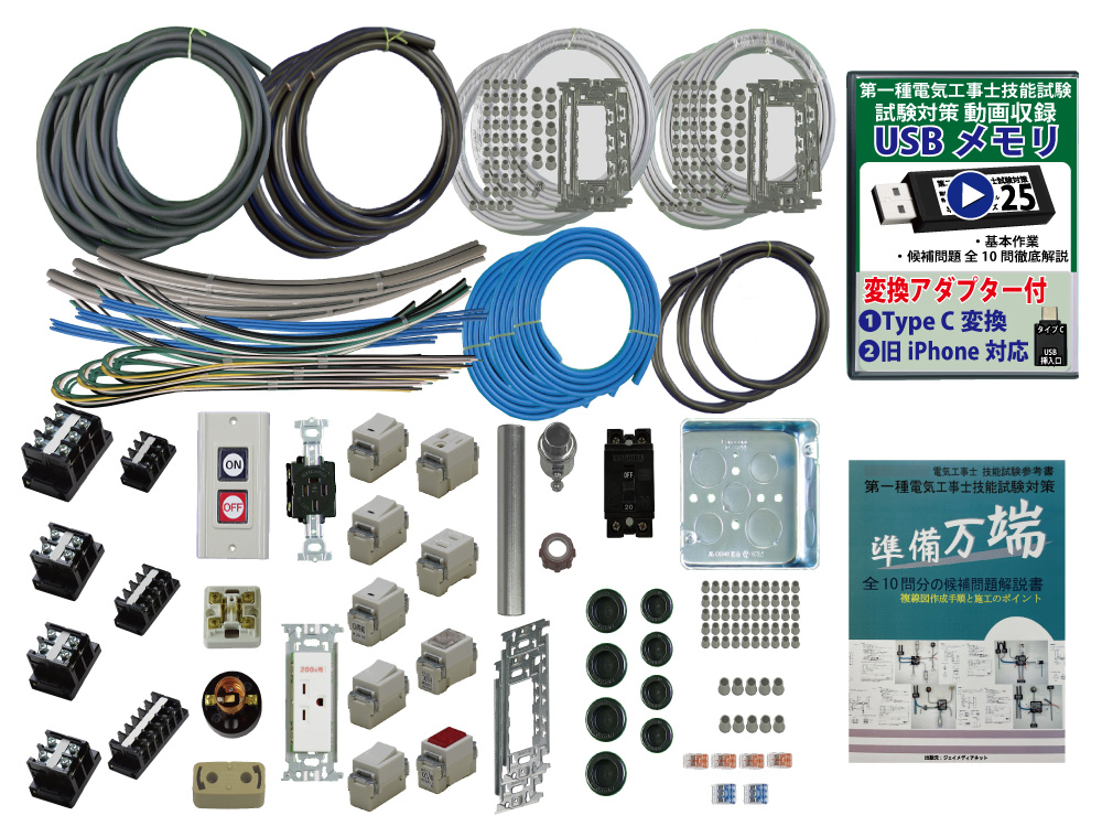 (3回練習分) 助かる付属品 第1種電気工事士 全10問分の器具・電線セット 技能試験練習材料 令和6年度版 準備万端シリーズ75｜jmn-denki