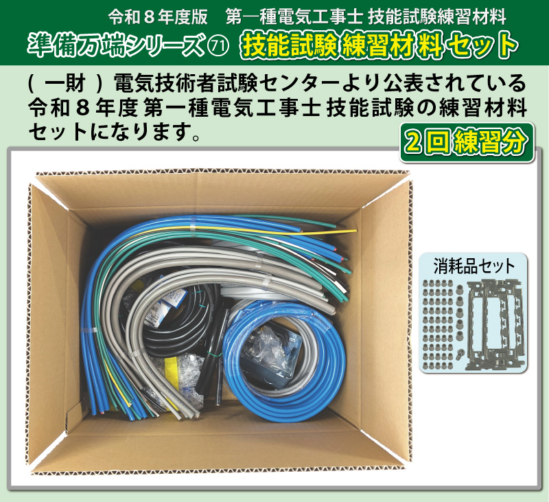 電気工事士 1種 実技 試験セット (2回練習分) 応援パックなし 全10問分