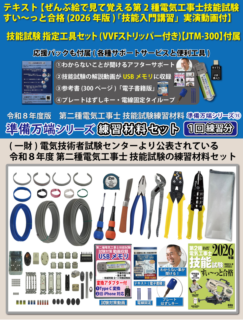 電気工事士2種 実技 工具セット (1回練習分)テキスト付き 指定工具付き