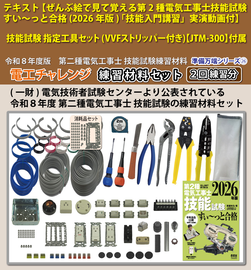 電気工事士2種 実技 工具セット (2回練習分) テキスト付き 指定工具