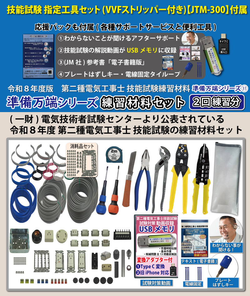 電気工事士2種 実技 工具セット (2回練習分) 応援パック付属 全13問分