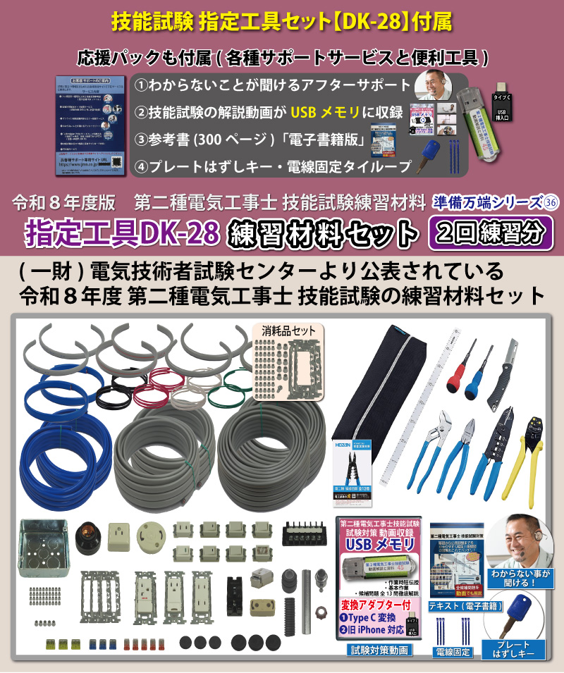 電気工事士2種 実技 工具セット (2回練習分) 応援パック付属 全13問分