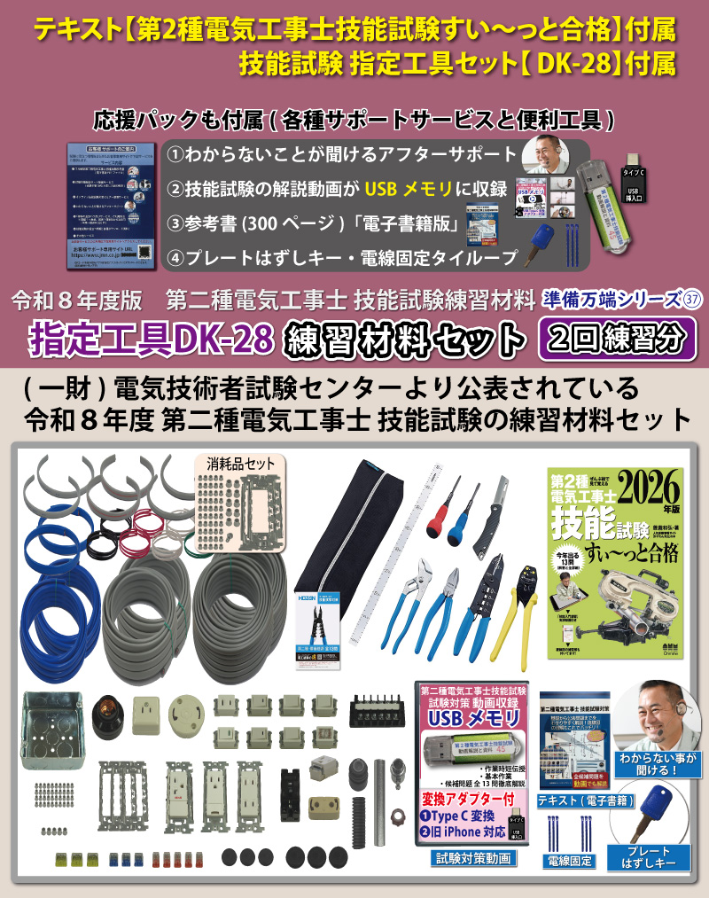 電気工事士2種 実技 工具セット (2回練習分)テキスト付き 指定工具付き
