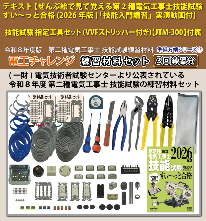 電気工事士2種 実技 工具セット (3回練習分) テキスト付き 指定工具