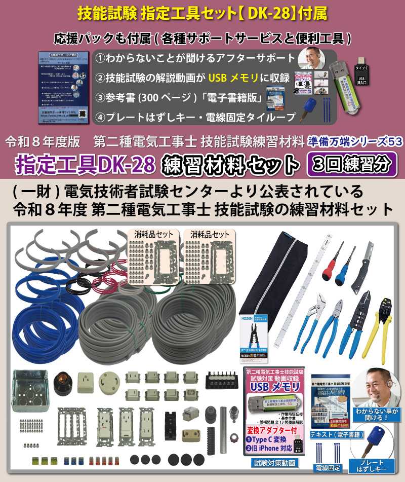 電気工事士2種 実技 工具セット (3回練習分) 応援パック付属 全13問分