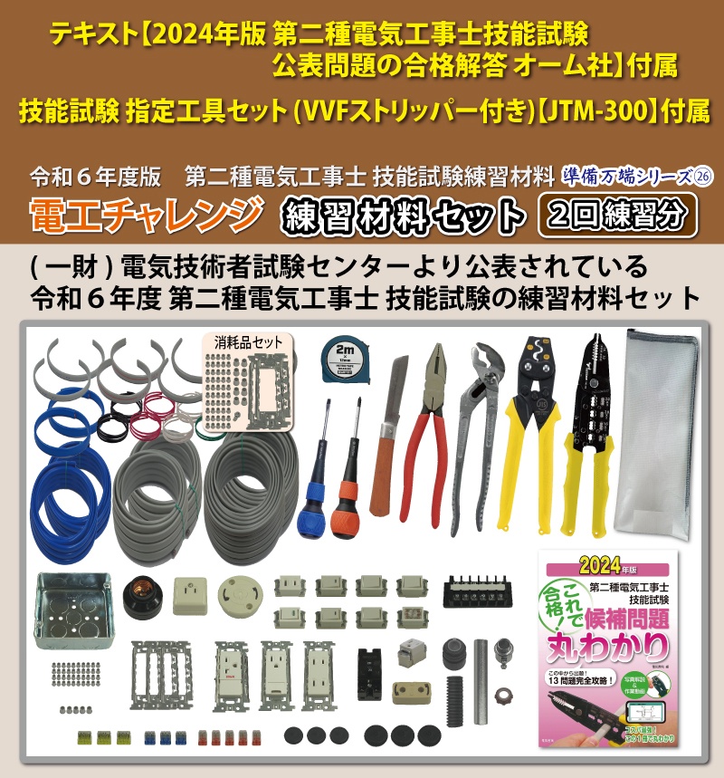2回練習分) テキスト付き 指定工具付き 第2種電気工事士 全13問分の 