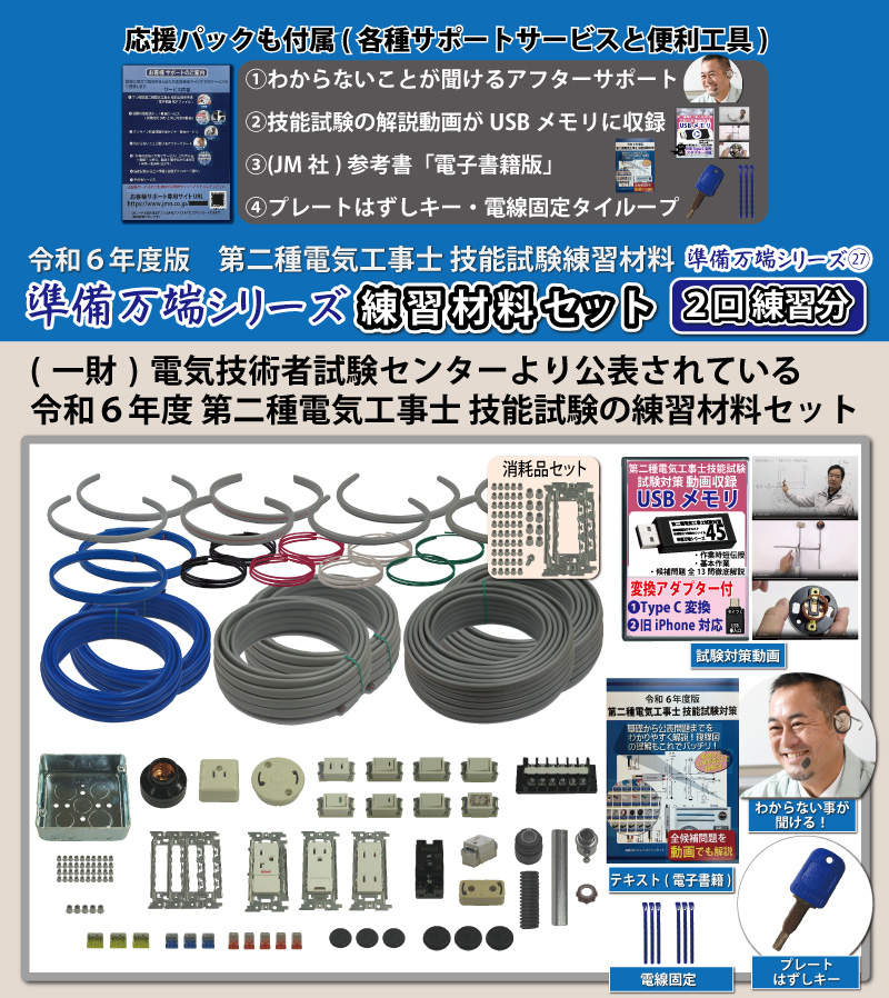 2回練習分) 助かる付属品 第2種電気工事士 全13問分の器具・電線セット 技能試験練習材料 令和6年度版 準備万端シリーズ27 : oa002 :  ジェイメディアネット ヤフー店 - 通販 - Yahoo!ショッピング