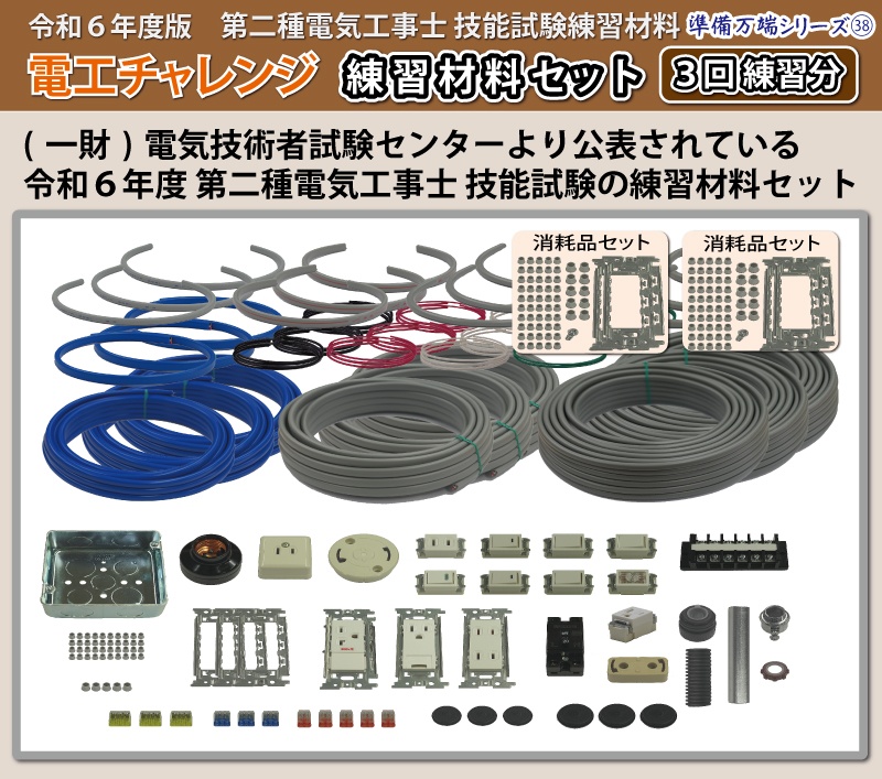 3回練習分) 第2種電気工事士 全13問分の器具・電線セット 技能試験練習材料 令和6年度版 電工チャレンジ 準備万端シリーズ38 :  denko-cya38 : ジェイメディアネット ヤフー店 - 通販 - Yahoo!ショッピング