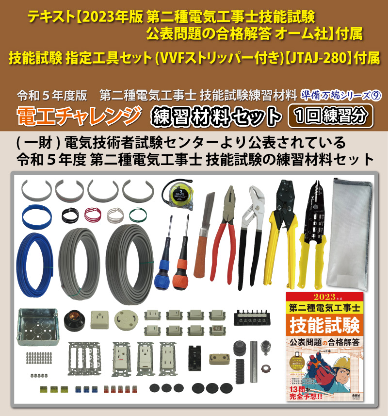 第2種電気工事士 技能試験練習材料セット 全13問分の器具・電線セット