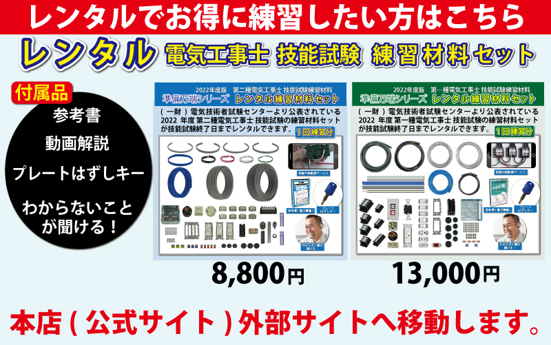 2022年度 準備万端 (3回練習分) 第二種電気工事士 技能試験セット 練習用材料 「動画解説・参考書・電話サポート付き」全13問分の器具・電線セット  :OA003:ジェイメディアネット ヤフー店 - 通販 - Yahoo!ショッピング