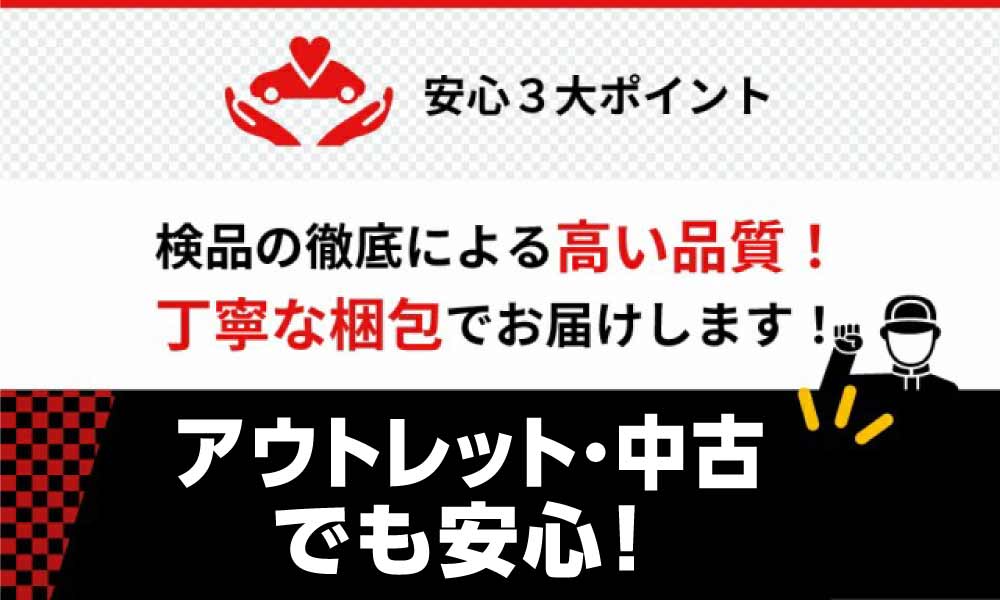 中古でも安心！