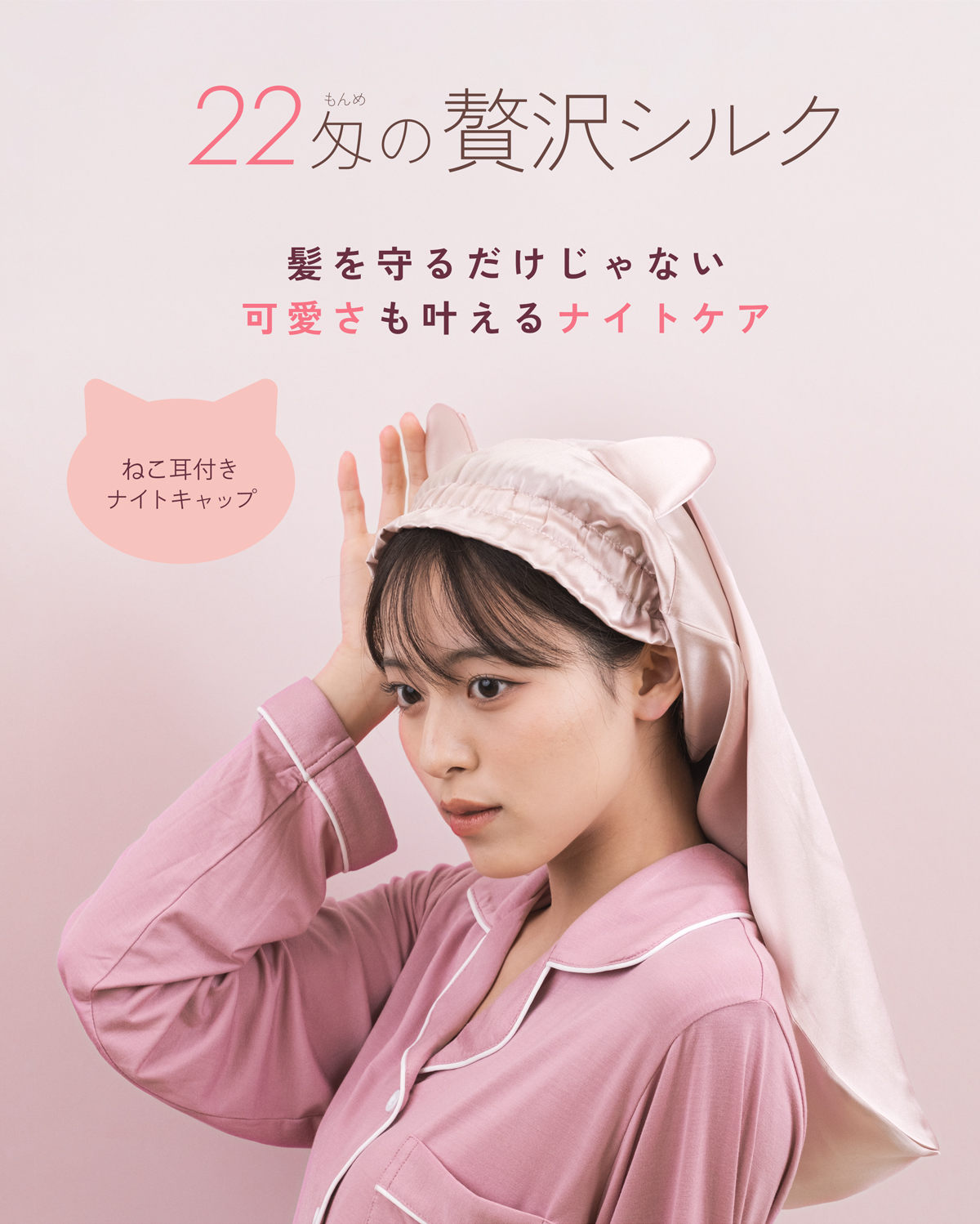 ナイトキャップ シルク100% ロングヘア【 猫耳 ヘアケアキャップ】猫