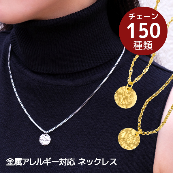 オーダーメイド サージカルステンレス ステンレス プレートコイン ネックレス 槌目デザイン サージカルステンレス　オーダーメイド 槌目