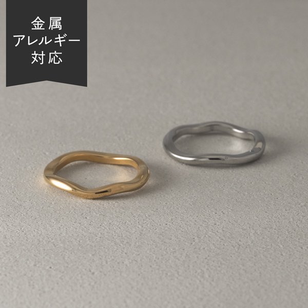 リング ウェーブ デザイン 細め サージカルステンレス シンプル トレンド 重ね付け 地金 軽い 女性らしい 小粒 人気 肌に優しい 大ぶり 流行
