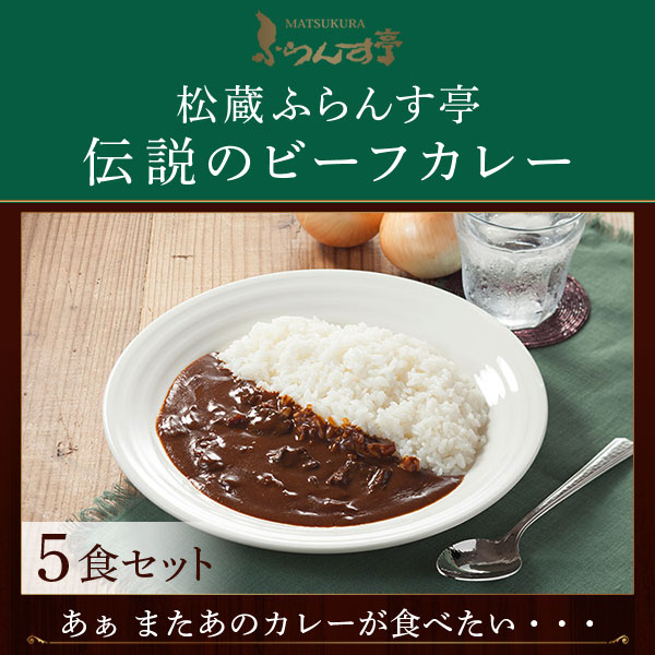 レトルトカレー 松蔵ふらんす亭 伝説の ビーフカレー レトルト カレー 180g×5パック 送料無料
