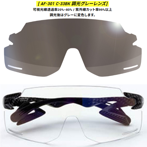 エアフライ AF-301 BK 調光タイプ レンズ 単品 ノーズパッドレス スポーツ 自転車 バイク サングラス スペアレンズ ユニセックス AirFly ZYGOSPEC 26ET_3
