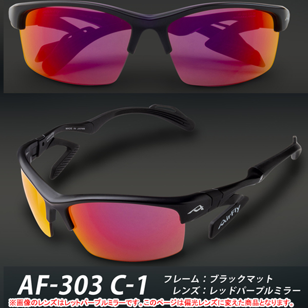 再値下げAIRFLY エアフライAF-303 偏光レンズ　ブラック AirFly エアフライ AF-303 P 偏光レンズ組込みセット ノーズ