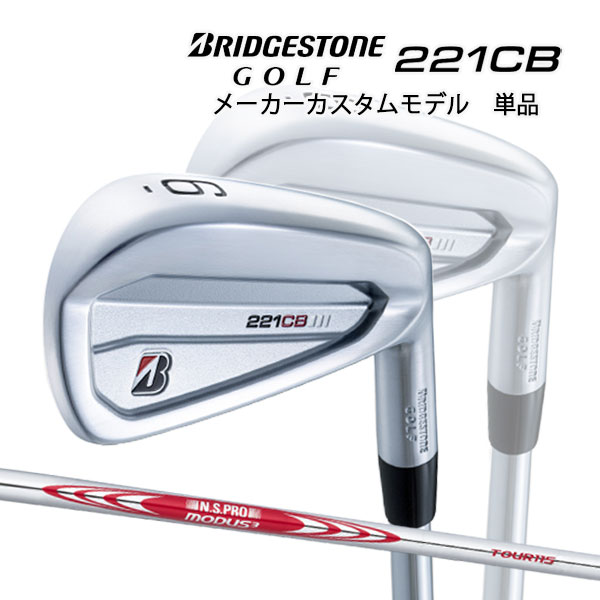 特注】【22年モデル】 ブリヂストンゴルフ 221CB アイアン単品 [N.S.