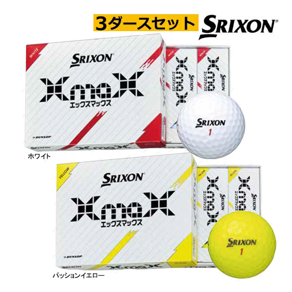 SRIXON 3ダース(36球)セット スリクソン ゴルフボール XmaX エックス