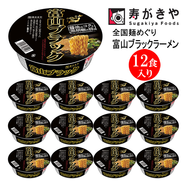 寿がきや食品 【漆黒のスープ】カップ富山ブラックラーメン 12食入り 富山県 漆黒 黒胡椒 全国麺めぐり スパイス カップ麺 保存食 ギフト 贈り物 24E |  | 01