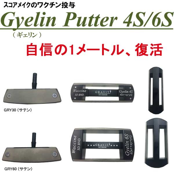 【カスタムパター】 ギェリンパター GRY30/GRY60(サテン) [ストレートシャフト] Gyelin Putter