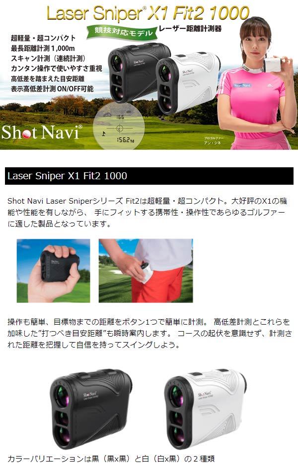 ♪【21年モデル】ショットナビ レーザースナイパー X1 フィット2 1000