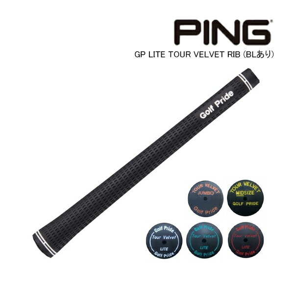 在庫あり 純正グリップ ピン GP LITE TOUR VELVET RIB バックライン