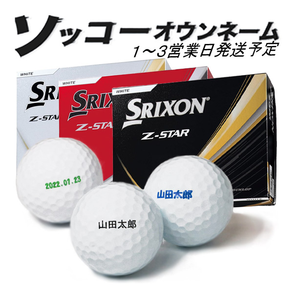 SRIXON 名入れ ゴルフボール ソッコーオウンネーム スリクソン Z-STAR