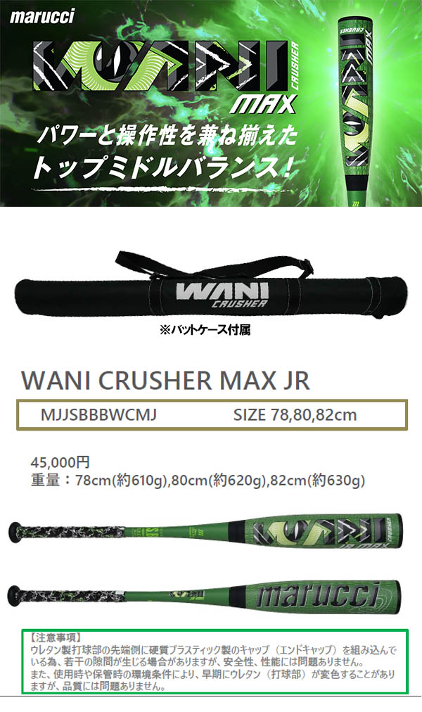 マルチ 少年野球 軟式バット ワニクラッシャー マックス ジュニア