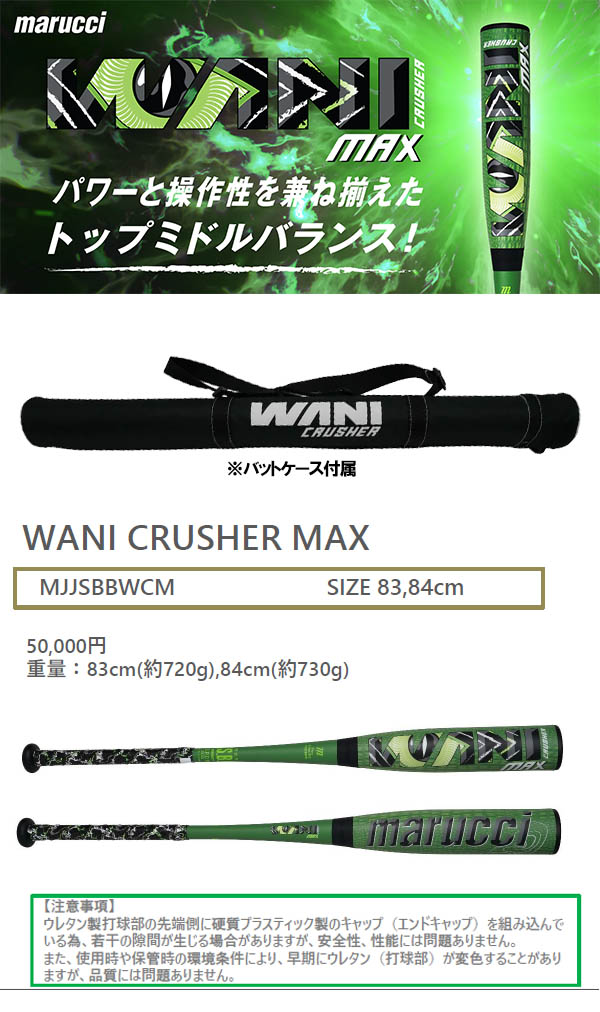 マルチ 一般軟式野球用 軟式バット ワニクラッシャー マックス トップ