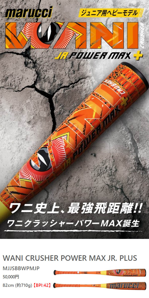マルチ 少年野球 軟式バット ワニクラッシャー パワーマックス
