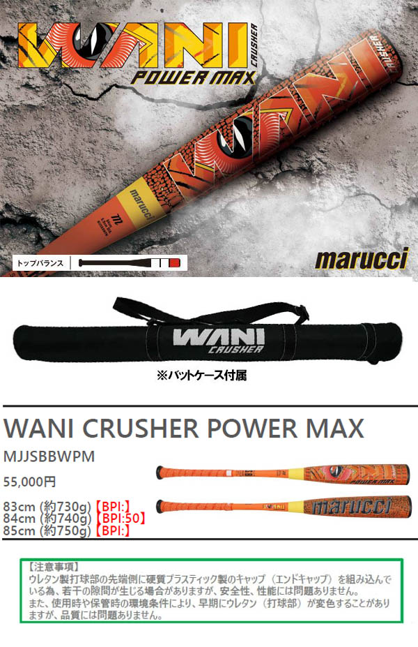 ニ*ー様 新品 マルッチ 一般軟式用バット ワニクラッシャー パワーマックス 8 マルチ 一般軟式野球用 軟式バット ワニクラッシャー パワーマックス