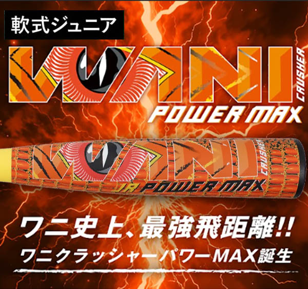 マルチ 少年野球 軟式バット ワニクラッシャー パワーマックス