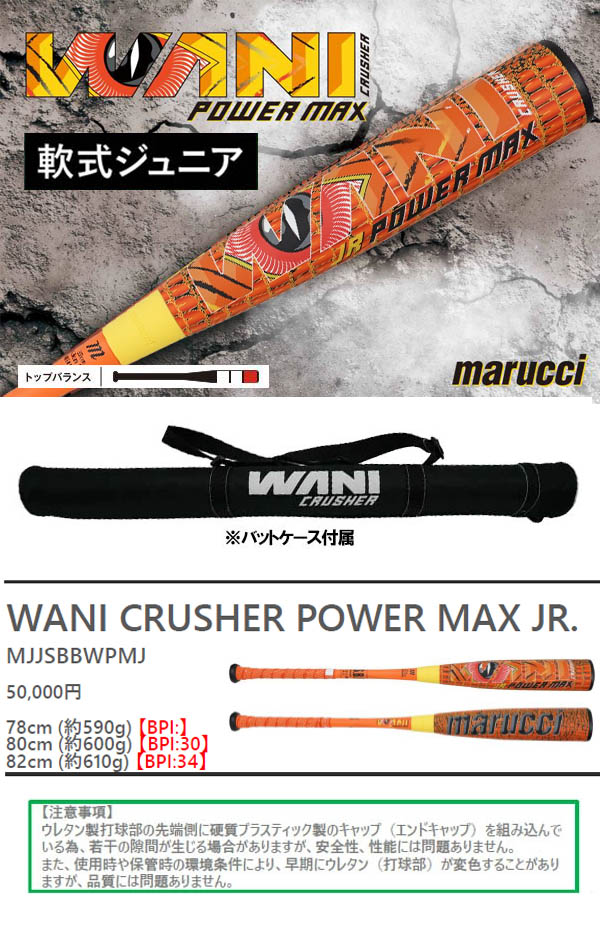 マルチ 少年野球 軟式バット ワニクラッシャー パワーマックス