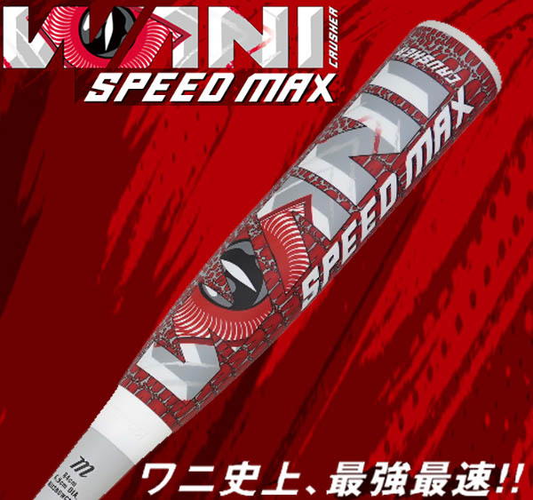 【定価10万円超】ワニワニさん専用 マルチ 一般軟式野球用 軟式バット ワニクラッシャー スピードマックス