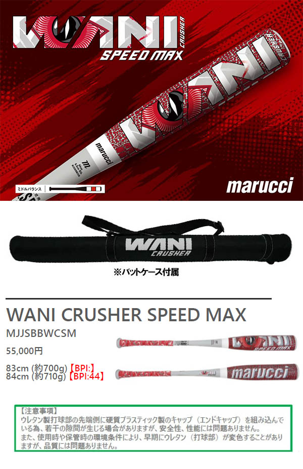 マルチ 一般軟式野球用 軟式バット ワニクラッシャー スピードマックス