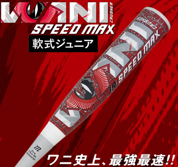マルチ 少年野球 軟式バット ワニクラッシャー スピードマックス