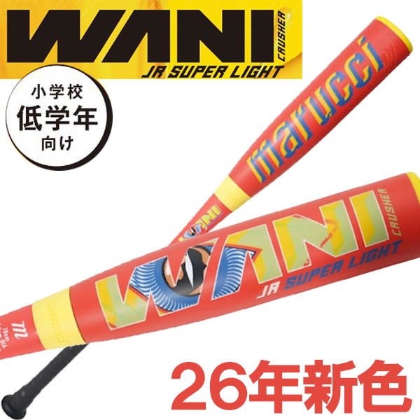 マルチ 少年野球 軟式バット ワニクラッシャージュニア スーパーライト