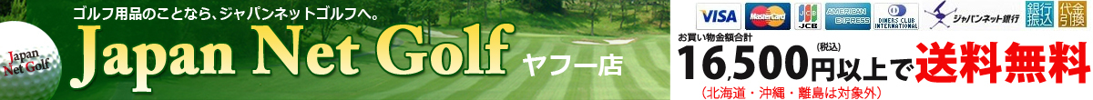 Japan Net Golfヤフー店｜ゴルフ用品の事ならジャパンネットゴルフへ。