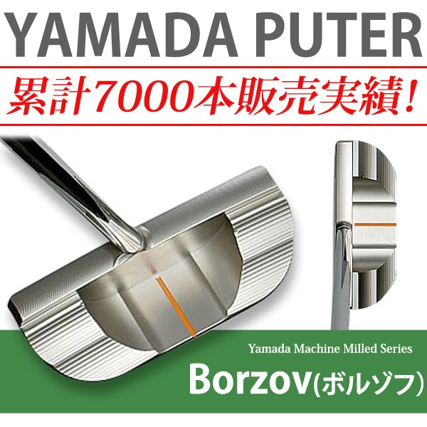 山田パター工房 ヤマダミルド ボルゾフ ヤマダパター YAMADA