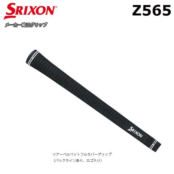 【純正グリップ】 ダンロップ スリクソン Z565専用 ツアーベルベットフルラバーグリップ(バックラインあり、ロゴ入り) アイアン用 (Men's)  SRIXON