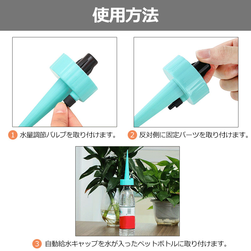 自動給水キャップ じょうろ 自動水やり器 自動給水器 水やり当番