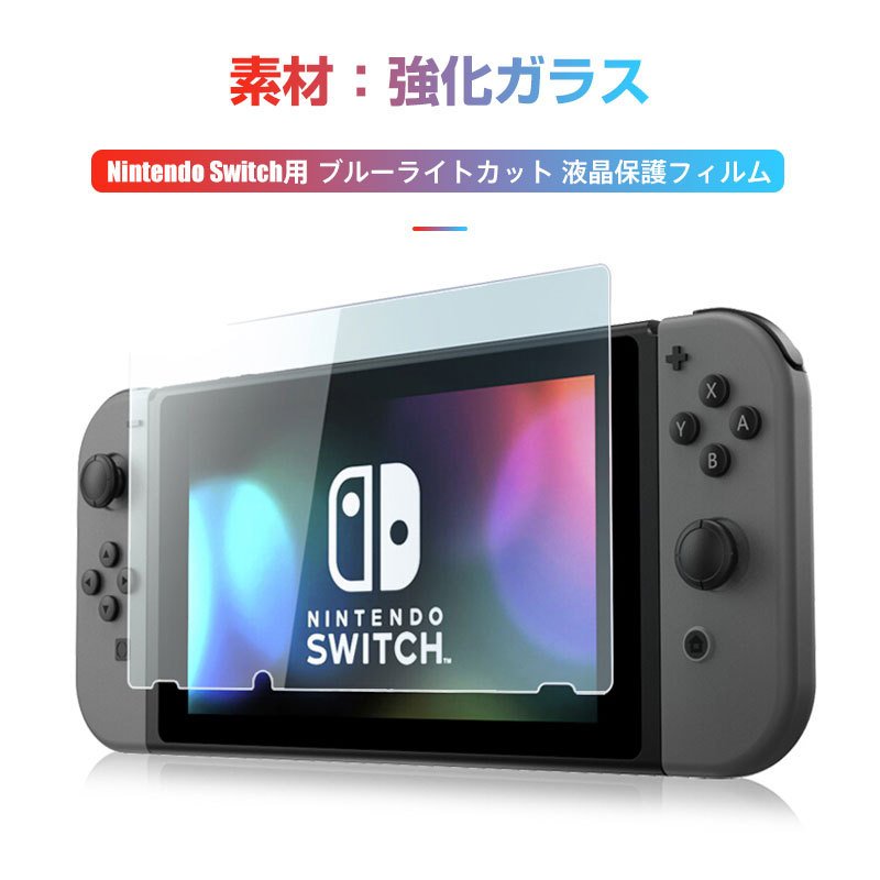 特価セール Nintendo Switch用 ガラスフィルム ブルーライト
