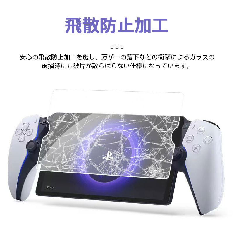 PlayStation Portal用 強化ガラス ガラスフィルム 液晶保護フィルム 