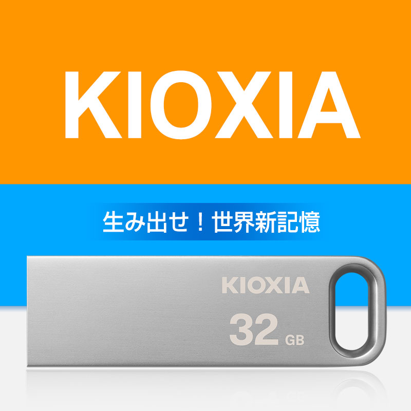 USBメモリ 32GB Kioxia USB3.2 Gen1 U366 100MB/s 薄型 スタイリッシュ 